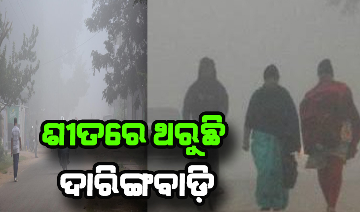 ଶୀତରେ ଥରୁଛି ଦାରିଙ୍ଗବାଡ଼ି: ୧୫ ଡିଗ୍ରୀ ତଳେ ୧୨ ସହର,  ଆହୁରି ୪ ଡିଗ୍ରୀ ତଳକୁ ଖସିବ