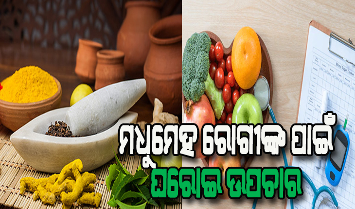 ମଧୁମେହରୁ ରକ୍ଷା ପାଇବା ପାଇଁ ଘରୋଇ ଉପଚାର