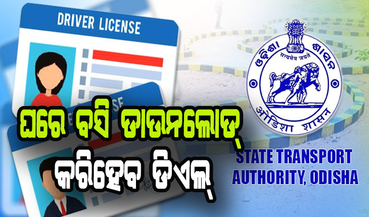 ନୂଆ ବର୍ଷରୁ ନୂଆ ବ୍ଯବସ୍ଥା: ଏଣିକି ଘରେ ବସି ଡାଉନଲୋଡ୍ କରିହେବ ଡିଏଲ୍