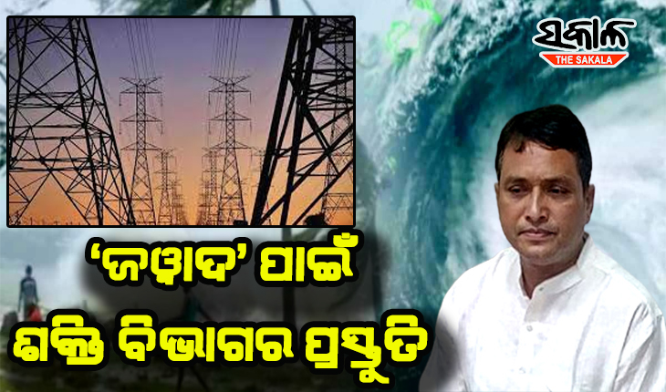 ବାତ୍ୟା ‘ଜୱାଦ’ ପାଇଁ ଶକ୍ତି ବିଭାଗର ପ୍ରସ୍ତୁତି: ବିଦ୍ୟୁତ ସେବାରେ ବ୍ୟାଘାତ ଘଟିଲେ ୨୪ ଘଣ୍ଟା ମଧ୍ୟରେ ହେବ ମରାମତି