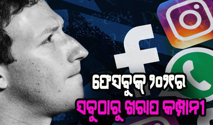 ୟାହୁ ସର୍ବେକ୍ଷଣ ରିପୋର୍ଟ: ଫେସବୁକ୍ ୨୦୨୧ର ସବୁଠାରୁ ଖରାପ କମ୍ପାନୀ, ମାଇକ୍ରୋସଫ୍ଟକୁ ସର୍ବୋତ୍ତମ କମ୍ପାନୀ ମାନ୍ଯତା