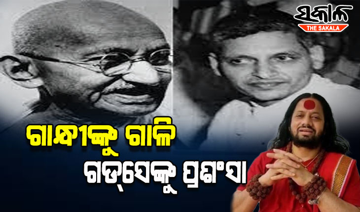 ଧର୍ମ ସଂସଦରେ ମହାତ୍ମା ଗାନ୍ଧୀଙ୍କୁ ଗାଳି, ନାଥୁରାମ ଗଡସେଙ୍କୁ ନମସ୍କାର