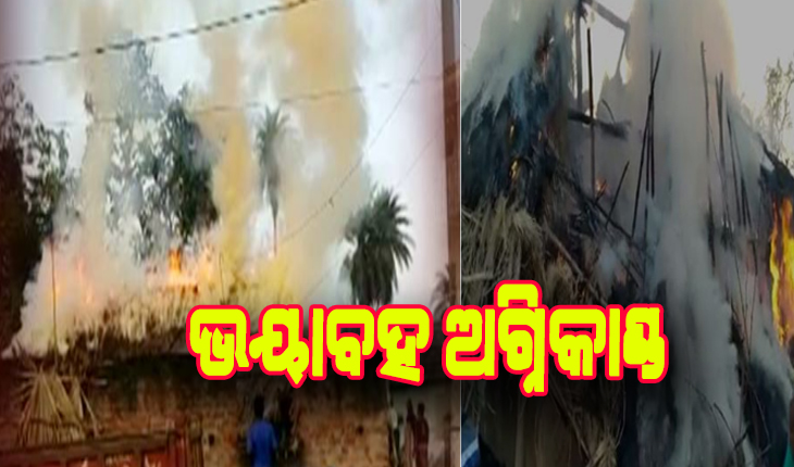 ବିଦ୍ୟୁତ ସର୍ଟସର୍କିଟରୁ ଭୟାବହ ଅଗ୍ନିକାଣ୍ଡ, ଦୁଇ ବଖରା ଘର ପୋଡ଼ି ପାଉଁଶ
