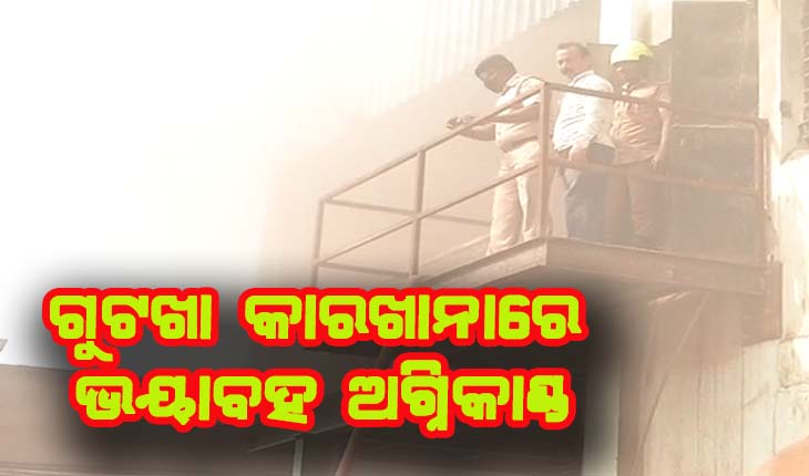 ଗୁଟଖା କାରଖାନାରେ ଭୟାବହ ଅଗ୍ନିକାଣ୍ଡ, ୨୫ ଆହତ