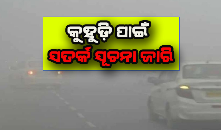 ନୂଆ ବର୍ଷ ପର୍ଯ୍ୟନ୍ତ ଜାରି ରହିବ ଘନ କୁହୁଡ଼ି, ସତର୍କ ରହିବାକୁ ଜିଲ୍ଲାପାଳମାନଙ୍କୁ ଏସ୍‍ଆରସିଙ୍କ ନିର୍ଦ୍ଦେଶ