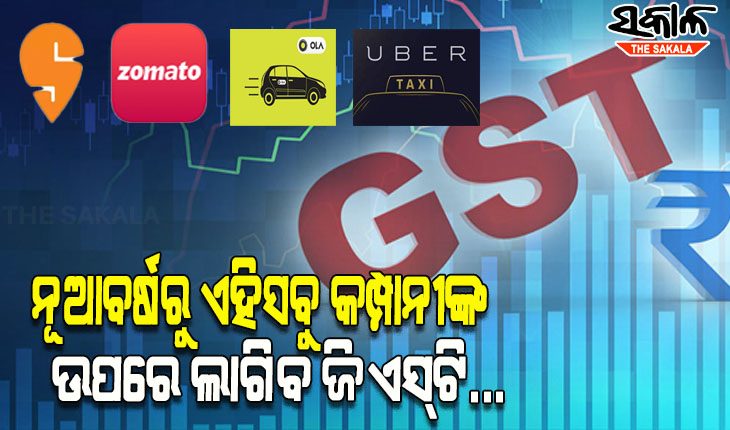 ନୂଆବର୍ଷରୁ ଅନଲାଇନ୍ ଡେଲିଭରୀ କମ୍ପାନୀଙ୍କ ଉପରେ ଲାଗୁ ହେବ ଜିଏସ୍‌ଟି…..