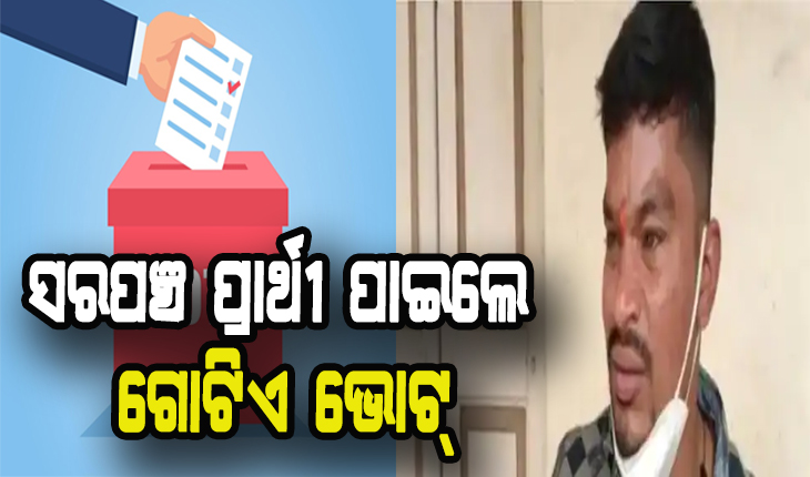 ପରିବାର ଲୋକ ମଧ୍ଯ ଦେଲେନି ଭୋଟ୍: ଘରେ ଅଛନ୍ତି ୧୨ ସଦସ୍ୟ, ସରପଞ୍ଚ ପ୍ରାର୍ଥୀ ପାଇଲେ ଗୋଟିଏ ଭୋଟ୍