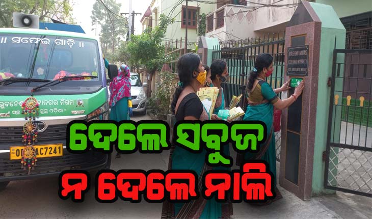 ଅଳିଆ ସଂଗ୍ରହ ବେଳେ ଷ୍ଟିକର୍‌ ଲଗାଇଲା ବିଏମ୍‌ସି: ଦେଲେ ସବୁଜ, ନ ଦେଲେ ନାଲି