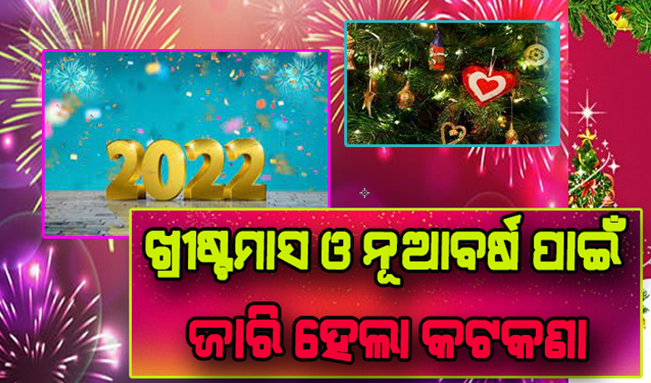 ଆସିଲା ବଡ଼ଦିନ ଓ ନୂଆବର୍ଷ ପାଇଁ ନୂଆ ଗାଇଡଲାଇନ୍