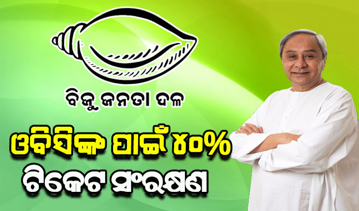 ପଞ୍ଚାୟତ ଓ ପୌର ନିର୍ବାଚନରେ ପଛୁଆ ବର୍ଗରୁ ୪୦% ପ୍ରାର୍ଥୀ ଦେବ ବିଜେଡି: ଦଳୀୟ କାର୍ଯ୍ୟକାରୀଣି ବୈଠକରେ ନିଷ୍ପତ୍ତି