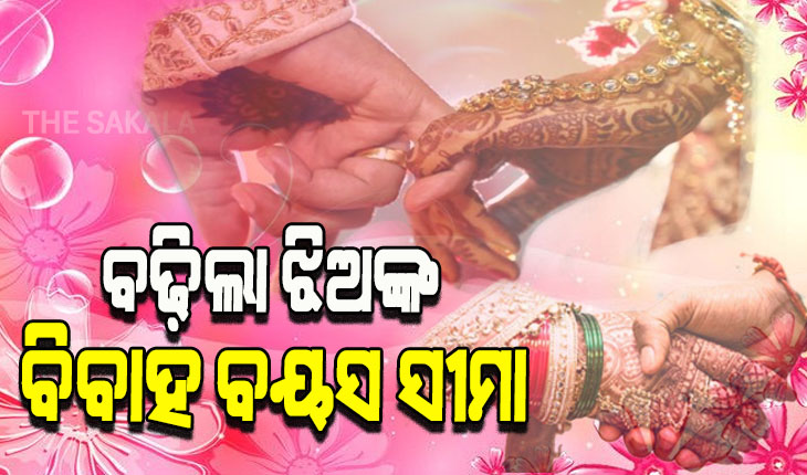 ଏଣିକି ୨୧ବର୍ଷ ପୂର୍ବରୁ ଝିଅଙ୍କ ବିବାହ ମନା, ସବୁ ଧର୍ମ ଓ ବର୍ଗଙ୍କ ପାଇଁ ନିୟମ ଲାଗୁ