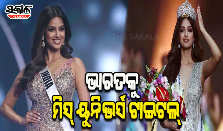 ଦୀର୍ଘ ୨୧ ବର୍ଷ ଅପେକ୍ଷାର ଘଟିଲା ଅନ୍ତ, ଭାରତର ହରନାଜ କୌର ସନ୍ଧୁ ଜିତିଲେ ମିସ୍ ୟୁନିଭର୍ସ ଟାଇଟଲ୍