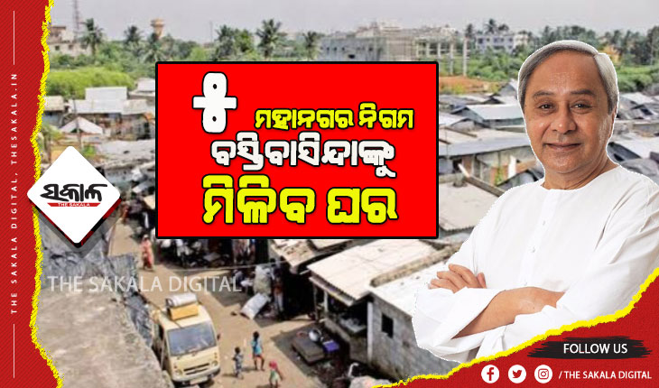 ୫ ମହାନଗର ନିଗମର ବସ୍ତିବାସିନ୍ଦାଙ୍କୁ ମିଳିବ ଘର, ଉପକୃତ ହେବେ ୧ ଲକ୍ଷ ୯୦ ହଜାର ପରିବାର