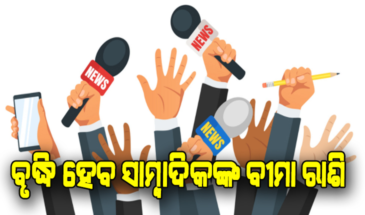 ବୃଦ୍ଧି ହେବ ସାମ୍ବାଦିକଙ୍କ ବୀମା ରାଶି, ପେନ୍‍ସନ୍‍ ଯୋଜନା କାର୍ଯ୍ୟକାରୀ କରିବାକୁ ନିଆଯିବ ପଦକ୍ଷେପ