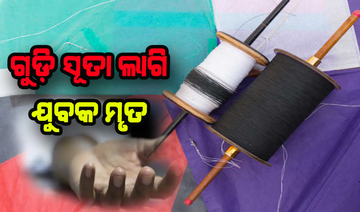 ଗୁଡ଼ିଉଡ଼ା ବେଳେ ଅଘଟଣ: ଗୁଡ଼ି ସୂତା ଲାଗି ଯୁବକ ମୃତ