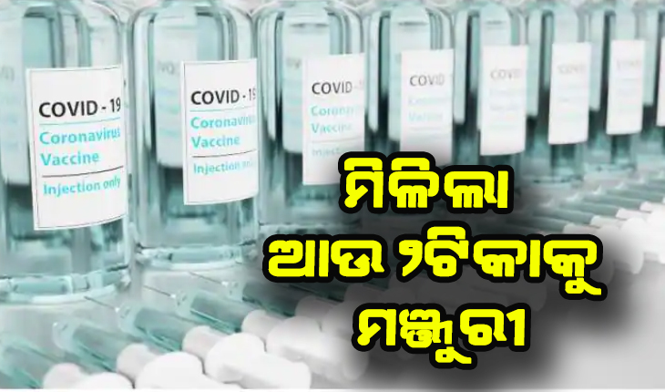 କରୋନା ଲଢେଇରେ ସାମିଲ ହେବ ଆଉ ୨ଟିକା: ମିଳିଲା କୋର୍ବେଭାକ୍ସ ଏବଂ କୋଭୋଭାକ୍ସକୁ ମଞ୍ଜୁରୀ