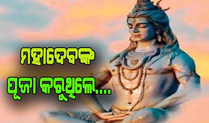 ମହାଦେବଙ୍କ ପୂଜା କରୁଥିଲେ ଏହି ଦିଗ ପ୍ରତି ଧ୍ୟାନ ଦେବା ଆବଶ୍ୟକ….
