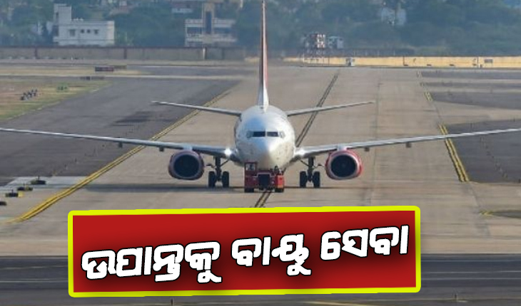 ମାଲକାନଗିରି ଜିଲ୍ଲାରେ ୨ ବର୍ଷରେ କାର୍ଯ୍ୟକ୍ଷମ ହେବ ବିମାନବନ୍ଦର; ସମସ୍ତ ଆର୍ଥିକ ବ୍ୟୟଭାର ବହନ କରିବେ ରାଜ୍ୟ ସରକାର