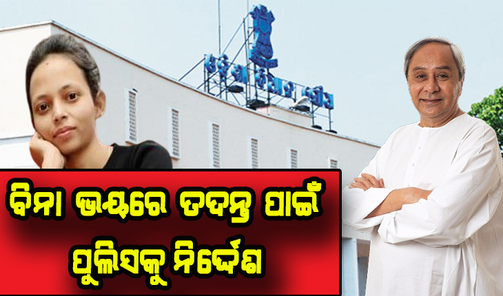 ମମିତା ମେହେର ପ୍ରସଙ୍ଗରେ ମୁଖ୍ୟମନ୍ତ୍ରୀଙ୍କ ବିବୃତି: ମୃତ୍ୟୁ ଘଟଣାକୁ ରାଜନୀତିକରଣ କରାଯାଉଛି,ଦାୟିତ୍ୱରେ ଯିଏ ବି ଅବହେଳା କରିଥିବ ନିଆଯିବ ଦୃଢ କାର୍ଯ୍ଯାନୁଷ୍ଠାନ