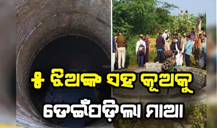 ପାରିବାରକି କଳହର କରୁଣ ପରିଣତି, ୫ ଝିଅଙ୍କ ସହ କୂଅକୁ ଡେଇଁପଡ଼ିଲା ମାଆ