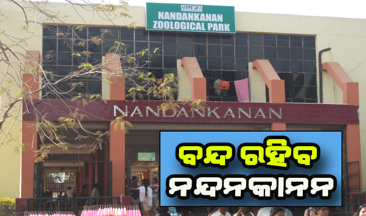 ଆଜିଠୁ ଜାନୁୟାରୀ ୩ ଯାଏଁ ବନ୍ଦ ରହିବ ନନ୍ଦନକାନନ