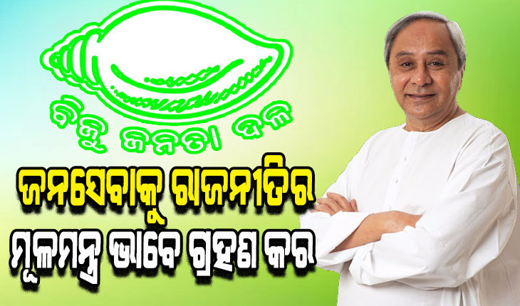 ବିଜେଡି ପ୍ରତିଷ୍ଠାର ପଚିଶି ବର୍ଷରେ କର୍ମୀଙ୍କୁ ନବୀନଙ୍କ ବାର୍ତ୍ତା: ରାଜ୍ୟବାସୀଙ୍କ ଆସ୍ଥା ବଜାୟ ରଖିବା ସହ ଜନସେବାକୁ ରାଜନୀତିର ମୂଳମନ୍ତ୍ର ଭାବେ ଗ୍ରହଣ କର
