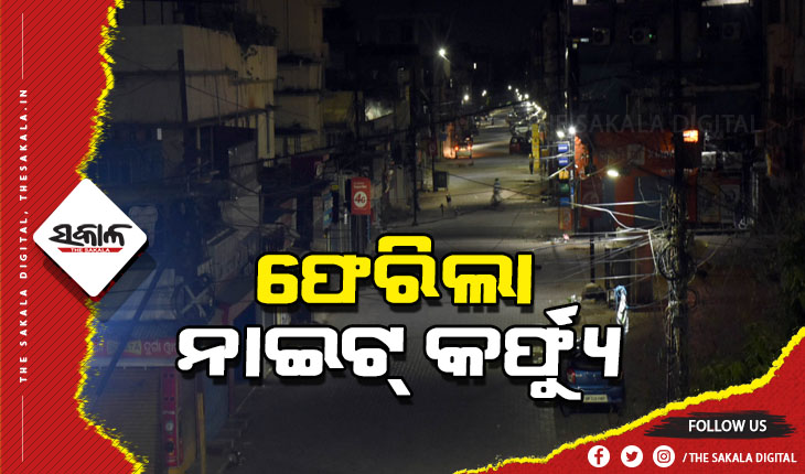 ଆସିଲା ଜାନୁଆରୀ ମାସ ପାଇଁ ଗାଇଡଲାଇନ: ରାଜ୍ୟର ସବୁ ସହରାଞ୍ଚଳରେ ପୁଣି ଲାଗୁହେବ ନାଇଟ୍‌ କର୍ଫ୍ୟୁ