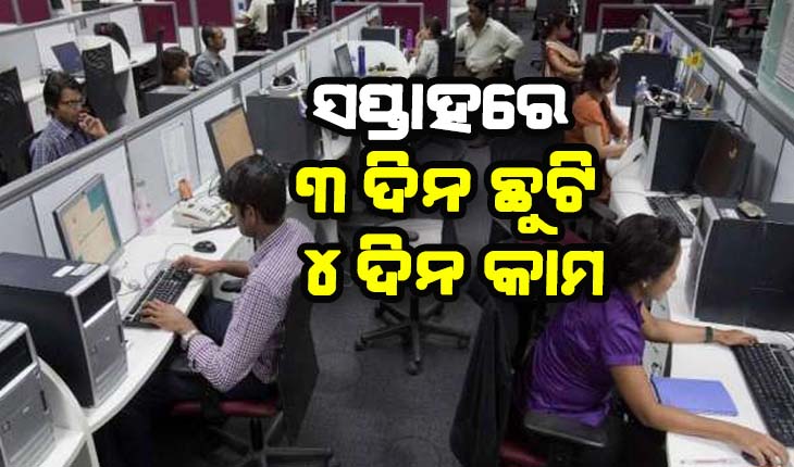 ନୂଆ ବେତନ କୋଡ୍‌: ସପ୍ତାହରେ ୩ ଦିନ ଛୁଟି, ୪ ଦିନ କାମ