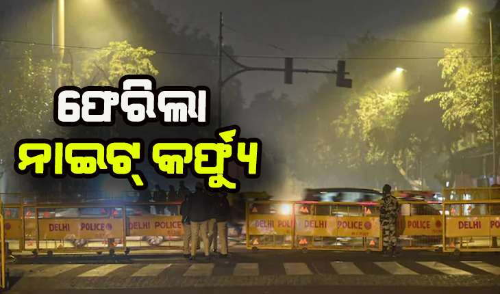 ଓମିକ୍ରନ୍ ଭୟ: ଦିଲ୍ଲୀରେ ଆଜିଠୁ ନାଇଟ କର୍ଫ୍ଯୁ ଜାରି