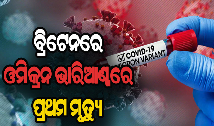 ଚିନ୍ତା ବଢାଇଲା ଓମିକ୍ରନ, ବ୍ରିଟନରେ ପ୍ରଥମ ଓମିକ୍ରନ ଆକ୍ରାନ୍ତଙ୍କ ମୃତ୍ଯୁ
