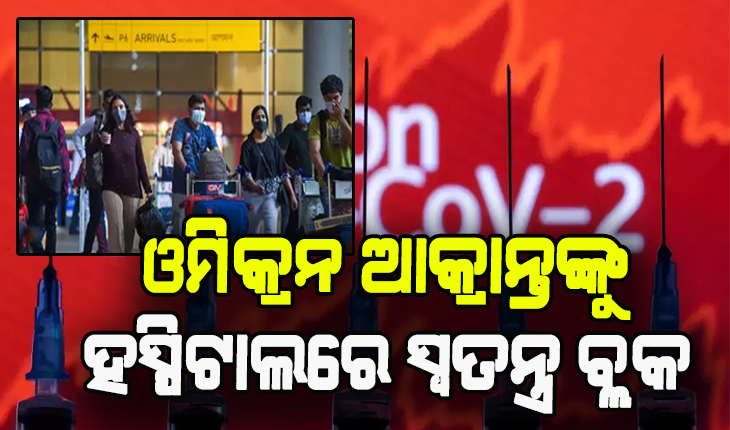 ଓମିକ୍ରନ ଆକ୍ରାନ୍ତଙ୍କୁ ହୋମ ଆଇସୋଲେସନ ମନା, ହସ୍ପିଟାଲରେ କରାଯିବ ସ୍ୱତନ୍ତ୍ର ବ୍ଲକ