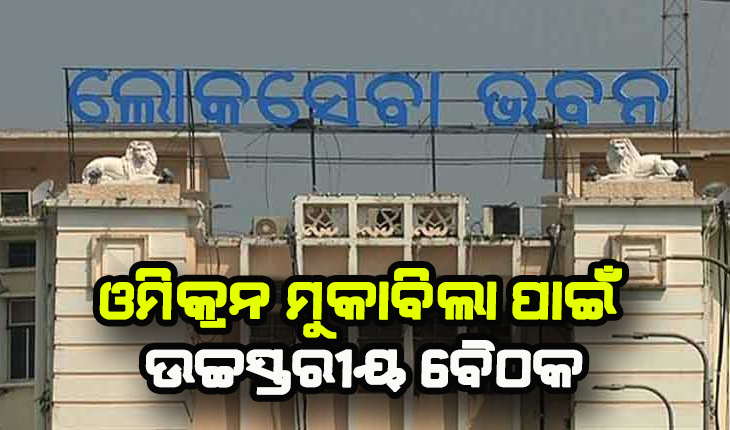 ଲୋକସେବା ଭବନରେ ଓମିକ୍ରନ୍ ମୁକାବିଲା ନେଇ ଆଜି ବସିବ ଉଚ୍ଚସ୍ତରୀୟ ବୈଠକ