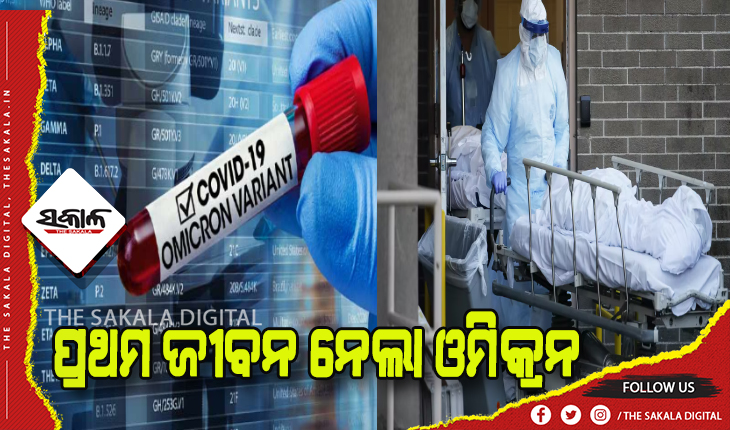 ଦେଶର ପ୍ରଥମ ଓମିକ୍ରନ ଆକ୍ରାନ୍ତ ମୃତ