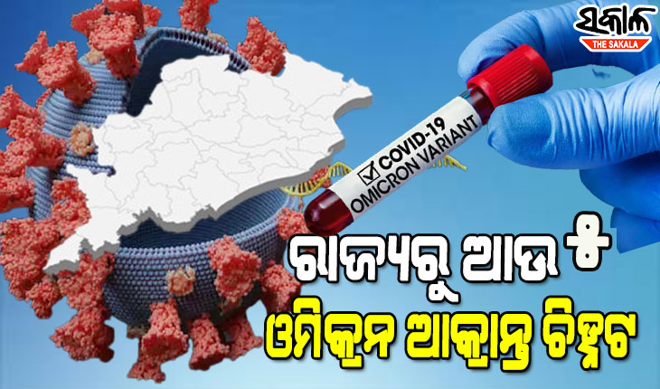 ଚିନ୍ତା ବଢାଇଲା ଓମିକ୍ରନ: ପୁଣି ରାଜ୍ୟରୁ ଚିହ୍ନଟ ହେଲେ ଆଉ ୫ ଓମିକ୍ରନ ଆକ୍ରାନ୍ତ