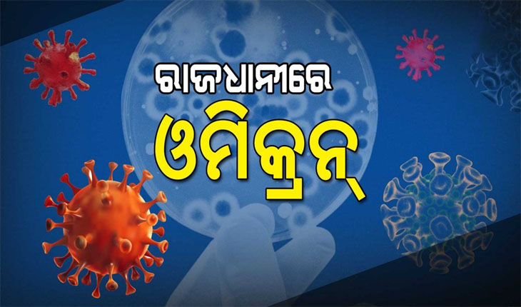 ରାଜଧାନୀ ଦିଲ୍ଲୀରୁ ଓମିକ୍ରନ୍‌ ଭାରିଏଣ୍ଟର ପଞ୍ଚମ ଆକ୍ରାନ୍ତ ଚିହ୍ନଟ