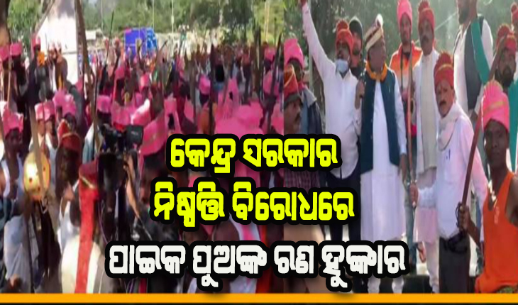 ଜୋର ଧରିଲା ପାଇକ ବିଦ୍ରୋହକୁ ଦେଶର ପ୍ରଥମ ସ୍ବାଧୀନତା ସଂଗ୍ରାମ ମାନ୍ୟତା ଦାବି