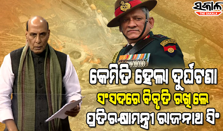 ଏୟାର ମାର୍ସଲଙ୍କ ନେତୃତ୍ୱରେ ଚାଲିଛି ତଦନ୍ତ, ଲ୍ୟାଣ୍ଡିଂ କରିବାର ମାତ୍ର ୭ମିନିଟ ପୂର୍ବରୁ ଦୁର୍ଘଟଣା ଗ୍ରସ୍ତ ହୋଇଥିଲା ହେଲିକପ୍ଟର