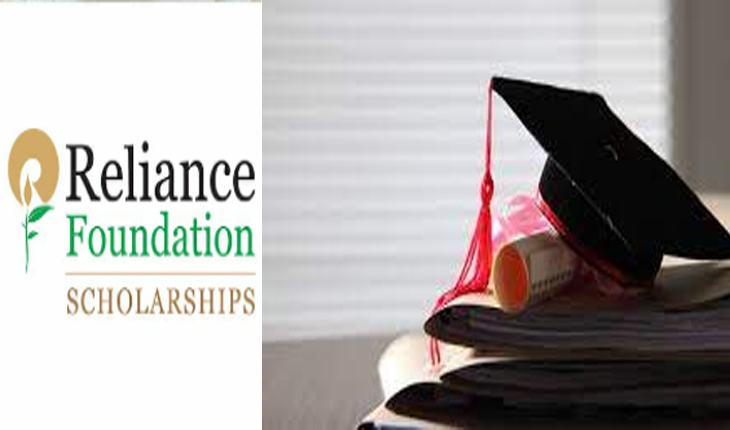 ରିଲାଏନ୍ସ ଫାଉଣ୍ଡେସନ ବୃତ୍ତି ପାଇଁ ଆବେଦନ ପତ୍ର: ସାମାଜିକ କଲ୍ୟାଣରେ ବୈଷୟିକ ସମାଧାନ ସୃଷ୍ଟି ପାଇଁ ଭାରତର ୧୦୦ ମେଧାବୀ ଛାତ୍ରଛାତୀଙ୍କୁ ମିଳିବ ସୁଯୋଗ