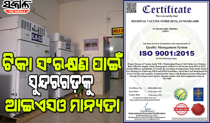 ସଫଳ ଟିକା ପରିଚାଳନା ପାଇଁ ସୁନ୍ଦରଗଡ଼ ଆଞ୍ଚଳିକ ଟିକା ଭଣ୍ଡାରକୁ ମିଳିଲା ଆଇଏସଓ ମାନ୍ୟତା