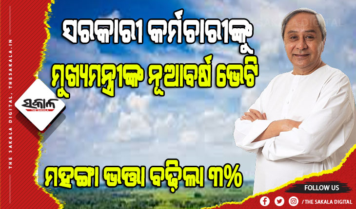 ୩ ପ୍ରତିଶତ ବଢିଲା ସରକାରୀ କର୍ମଚାରୀଙ୍କ ମହଙ୍ଗା ଭତ୍ତା, ପିଛିଲା ଭାବେ ଗତ ଜୁଲାଇ ୧ରୁ ହେବ ଲାଗୁ   