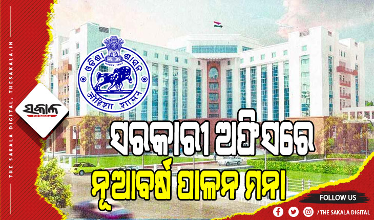 ସରକାରୀ କର୍ମଚାରୀଙ୍କ ପାଇଁ ନୂଆବର୍ଷ କଟକଣା : ଫୁଲ କି ଫୁଲତୋଡ଼ା ନୁହେଁ, ଅନ୍‌ଲାଇନରେ ଜଣାନ୍ତୁ ନବ ବର୍ଷର ଶୁଭେଚ୍ଛା