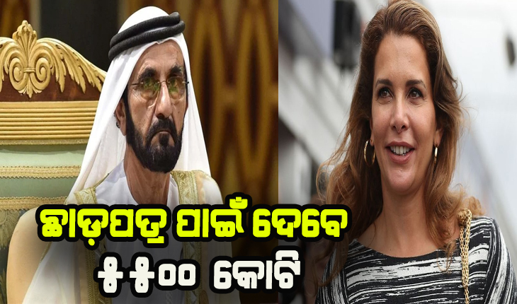 ଦୁବାଇ ରାଜାଙ୍କ ମହଙ୍ଗା ତଲାକ୍: ଛାଡ଼ପତ୍ର ପାଇଁ ଦେବେ ୫୫୦୦ କୋଟି