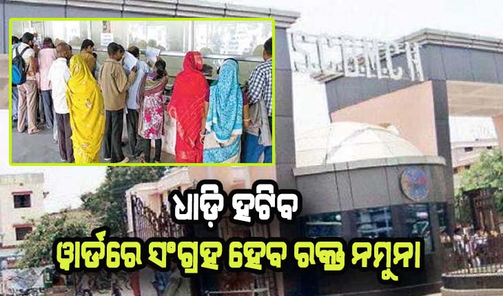 ସ୍ବାସ୍ଥ୍ଯ କ୍ଷେତ୍ରରେ ଆସୁଛି ବୈପ୍ଲବିକ ପରିବର୍ତ୍ତନ: ଏଣିକି ଆଉ ରୋଗୀଙ୍କ ସମ୍ପର୍କୀୟଙ୍କୁ ଛିଡା ହେବାକୁ ପଡ଼ିବନି ଧାଡ଼ିରେ, ୱାର୍ଡ଼ରେ ସଂଗ୍ରହ କରାଯିବ ରୋଗୀଙ୍କ ରକ୍ତ ନମୁନା