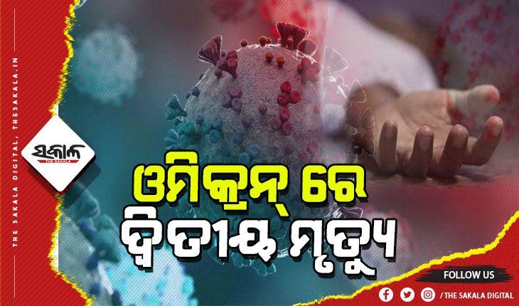 ଦେଶରେ ଆଉ ଜଣଙ୍କ ଜୀବନ ନେଲା ଓମିକ୍ରନ୍, ମୃତ୍ୟୁ ସଂଖ୍ୟା ୨କୁ ବୃଦ୍ଧି