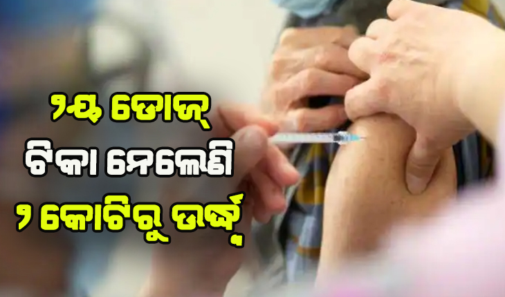 ରାଜ୍ୟରେ ଚାଲିଛି ଜୋରଦାର ଟିକାକରଣ: ଦ୍ୱିତୀୟ ଡୋଜ୍ ଟିକା ନେଲେଣି ୨କୋଟିରୁ ଅର୍ଦ୍ଧ୍ବ ଲୋକ