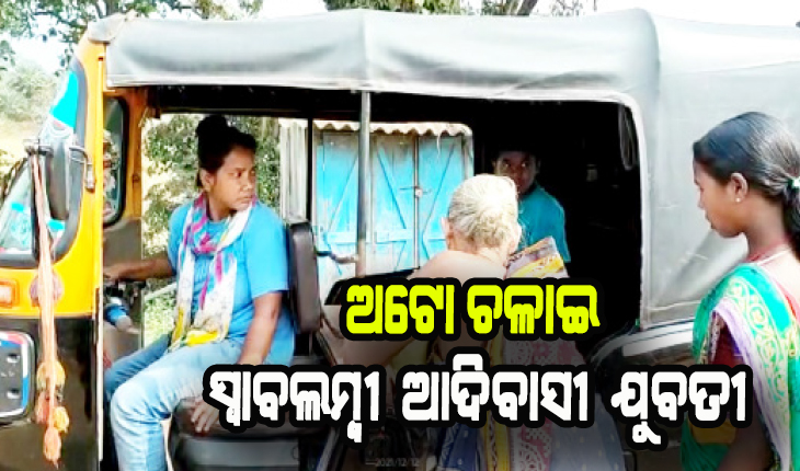 ଅଟୋ ଚଳାଇ ସ୍ୱାବଲମ୍ବୀ ଆଦିବାସୀ ଯୁବତୀ