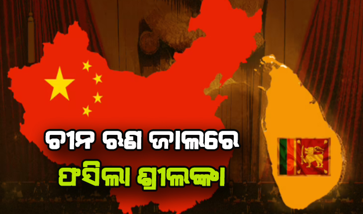 ଚୀନ ଋଣ ଜାଲରେ ଫସିଲା ଶ୍ରୀଲଙ୍କା, ଭାରତକୁ ମାଗିଲା ସାହାଯ୍ଯ