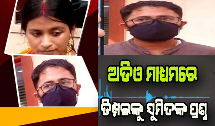 ଡିମ୍ପଲ -ସୁମିତ ବିବାଦ: ଡିମ୍ପଲଙ୍କ ଅଭିଯୋଗ ପରେ ସୁମିତ ଛାଡିଲେ ଅଡିଓ, ପଚାରିଲେ ପ୍ରଶ୍ନ ….