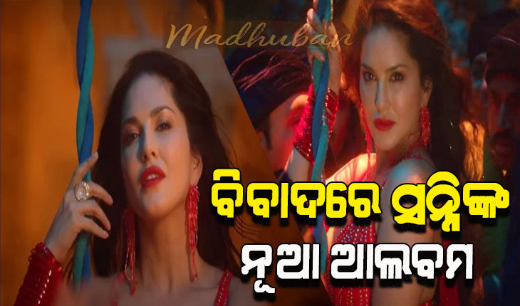 ବିବାଦରେ ସନ୍ନି ଲିଓନିଙ୍କ ନୂଆ ଆଲବମ ଭିଡିଓ, ଆପତ୍ତିଜନକ ନୃତ୍ୟକୁ ନେଇ ତାତିଲେ ମଥୁରାର ପୂଜକ ସମ୍ପ୍ରଦାୟ