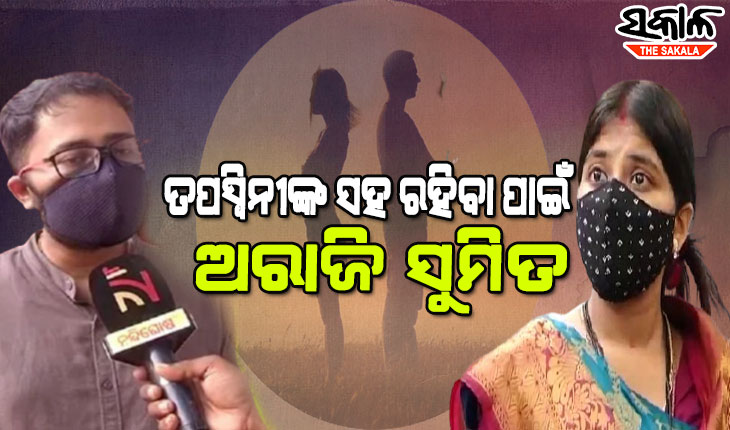 ତପସ୍ୱିନୀ-ସୁମିତ ବିବାଦ : SDJM କୋର୍ଟଙ୍କ ନିର୍ଦ୍ଦେଶକୁ ଚ୍ୟାଲେଞ୍ଜ କରି ଉପର କୋର୍ଟକୁ ଗଲେ ସୁମିତ